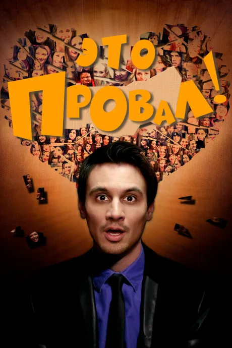 Это провал! — постер