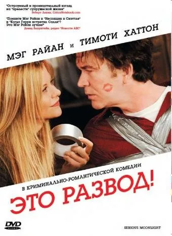 Это развод! — постер