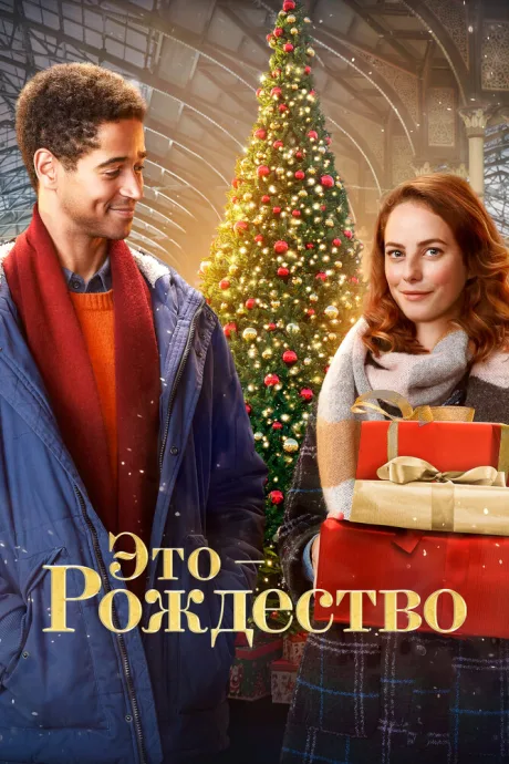 Это – Рождество — постер