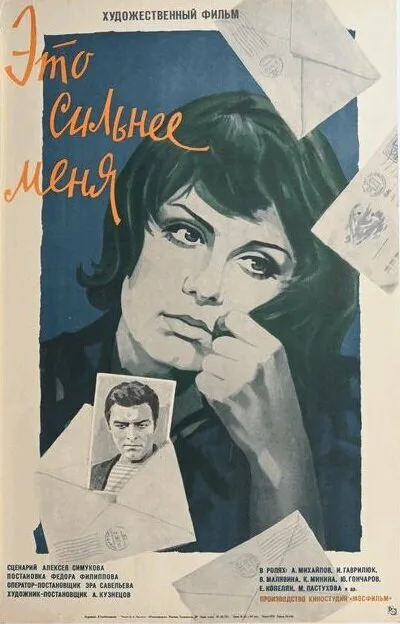 Это сильнее меня — постер