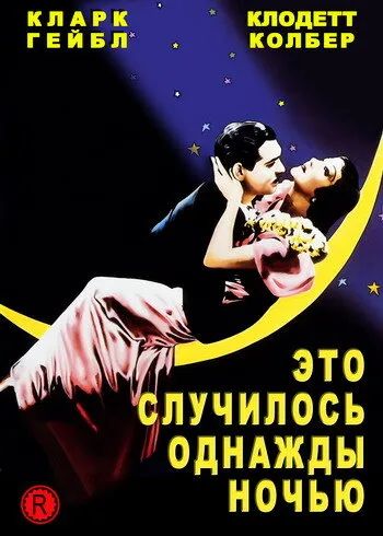 Это случилось однажды ночью — постер