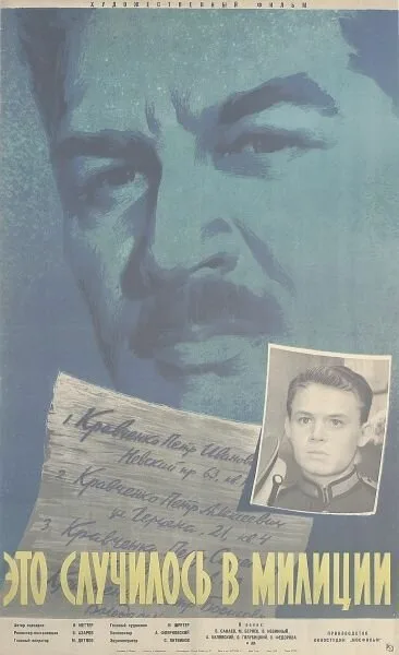 Это случилось в милиции — постер