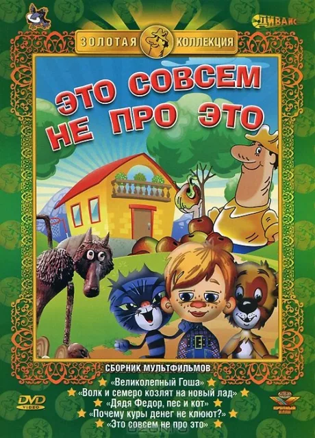 Это совсем не про это — постер