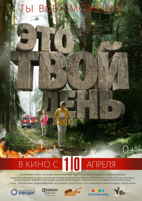 Это твой день — постер