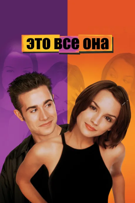 Это все она