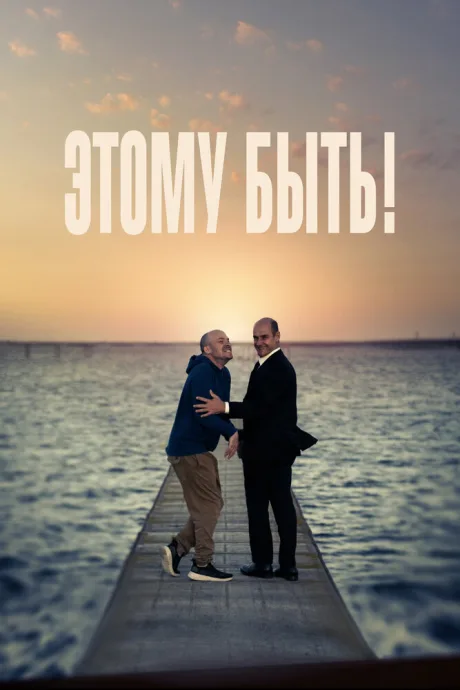 Этому быть! — постер