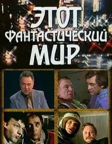 Этот фантастический мир. Выпуск 5 — постер