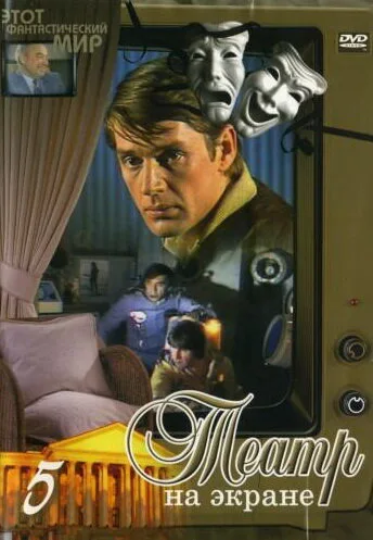 Этот фантастический мир. Выпуск 6 — постер