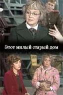 Этот милый старый дом — постер