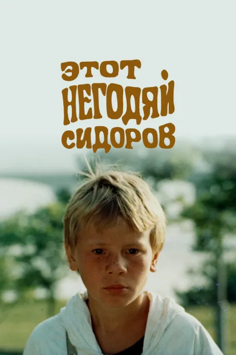 Этот негодяй Сидоров — постер
