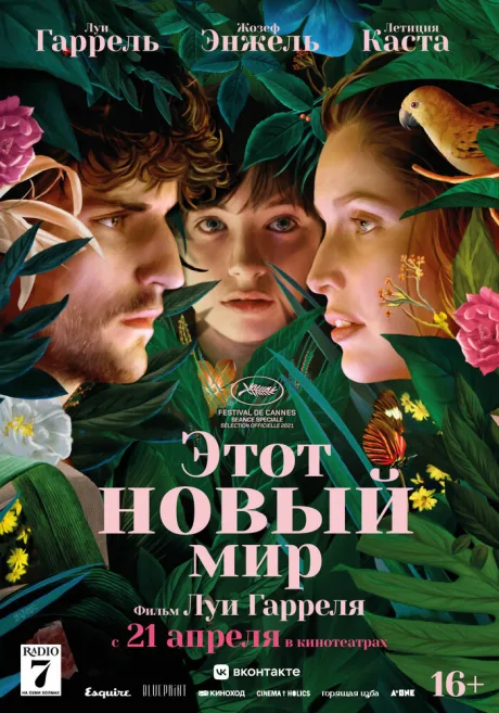 Этот новый мир — постер