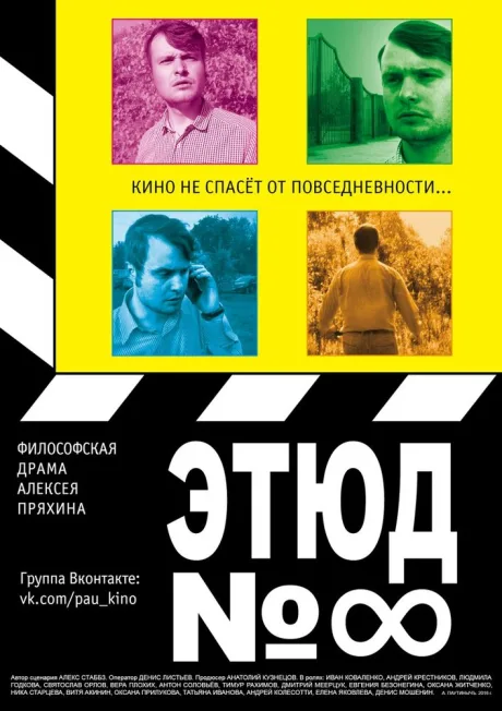 Этюд №8 — постер