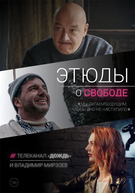 Этюды о свободе — постер