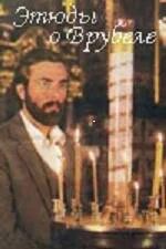 Этюды о Врубеле — постер