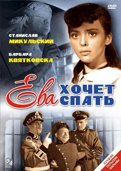 Ева хочет спать — постер