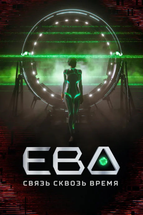 Ева. Связь сквозь время — постер
