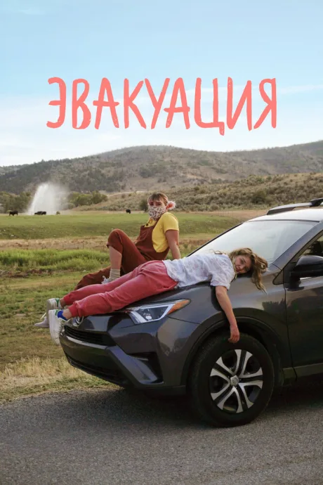 Эвакуация — постер