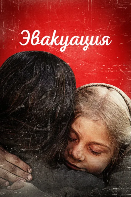 Эвакуация — постер