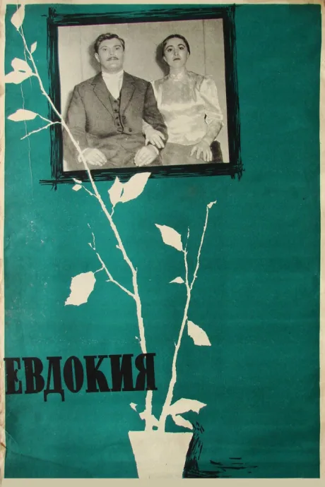 Евдокия — постер