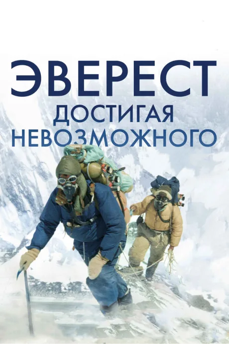 Эверест. Достигая невозможного — постер