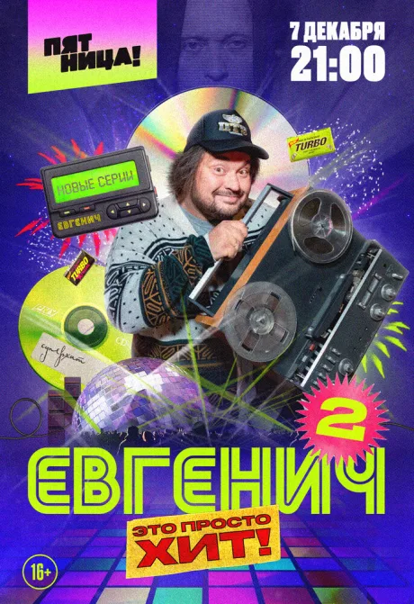 Евгенич — постер