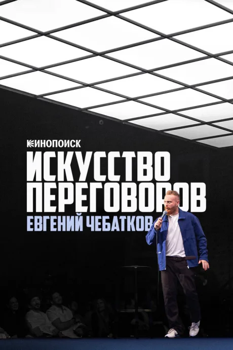 Евгений Чебатков. Искусство переговоров