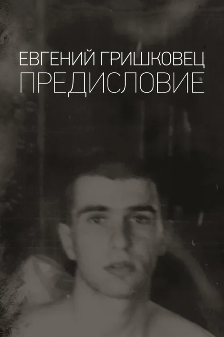 Евгений Гришковец: Предисловие — постер