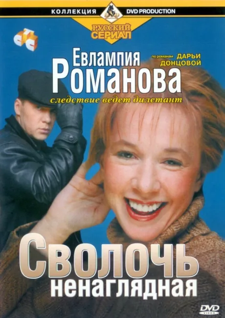 Евлампия Романова. Следствие ведет дилетант — постер
