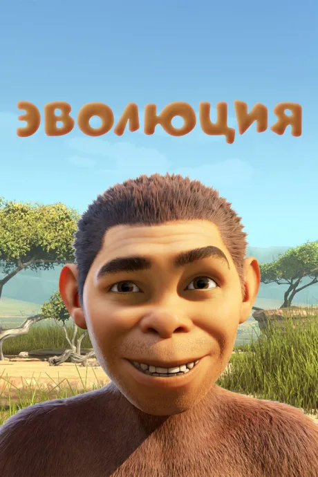 Эволюция — постер