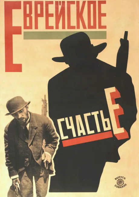 Еврейское счастье — постер