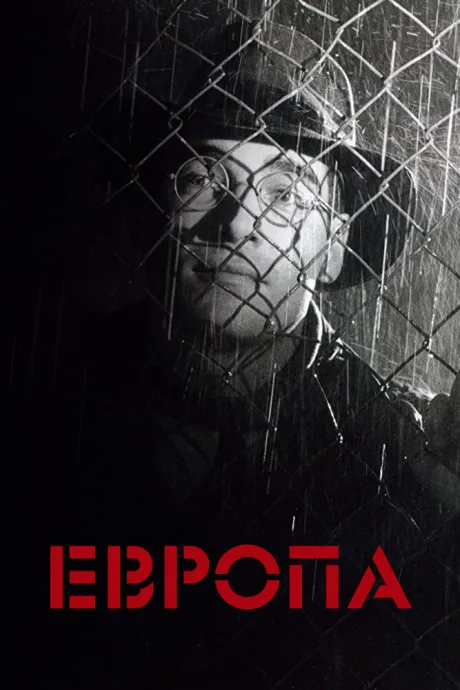 Европа — постер