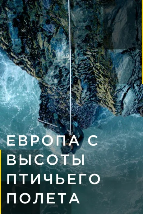 Европа с высоты птичьего полета — постер