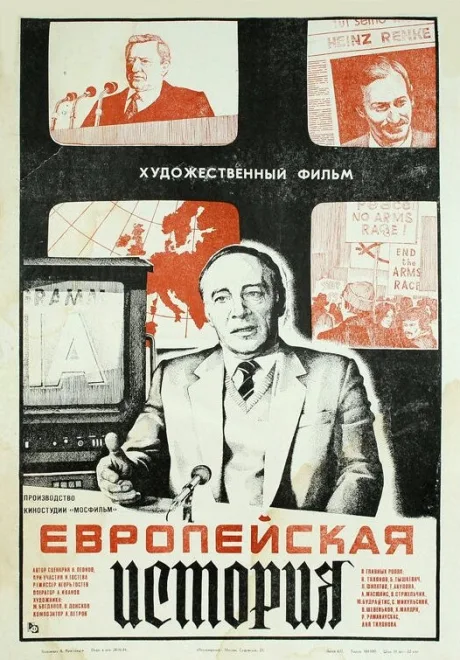 Европейская история — постер