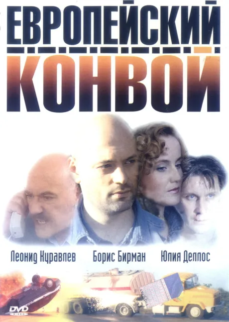 Европейский конвой — постер