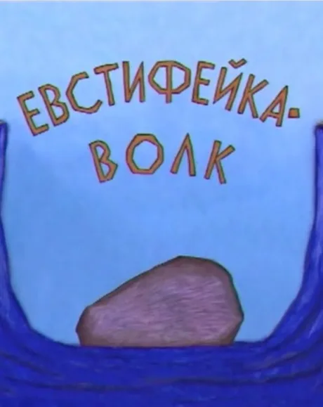 Евстифейка-волк — постер