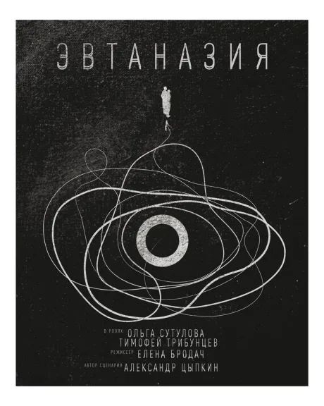 Эвтаназия — постер