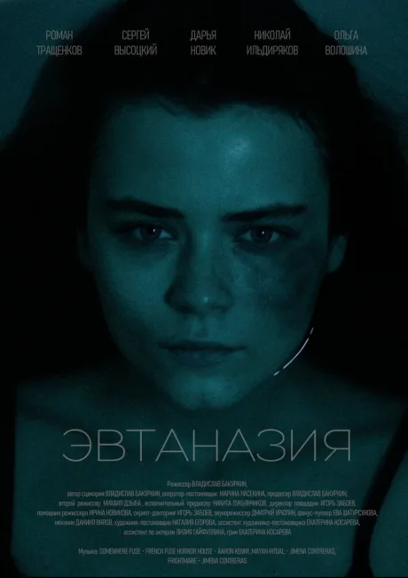 Эвтаназия — постер