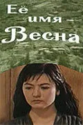 Её имя — Весна — постер