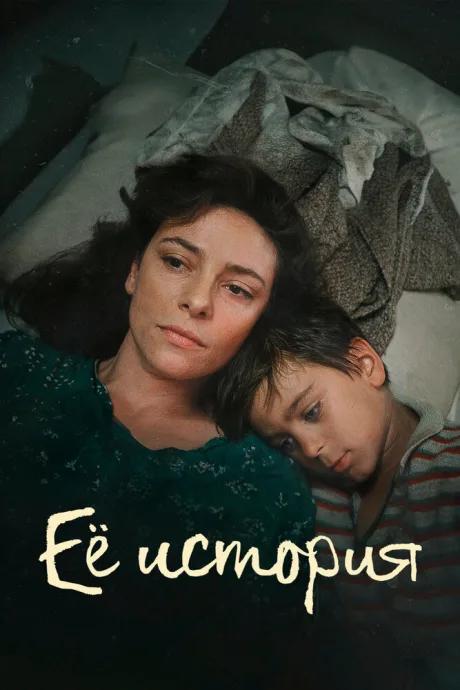 Её история — постер