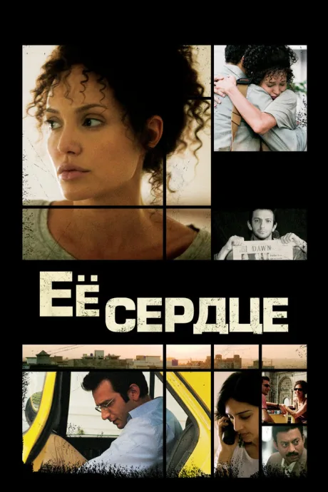 Её сердце — постер
