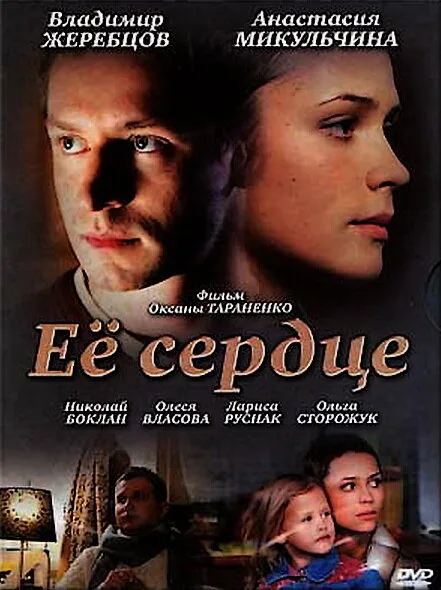 Её сердце — постер
