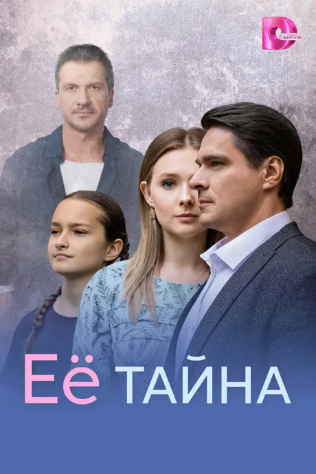 Её тайна — постер
