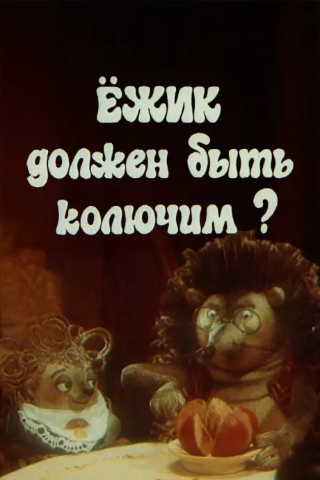 Ежик должен быть колючим? — постер