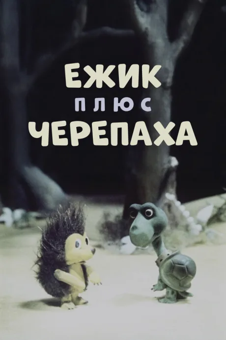 Ежик плюс черепаха