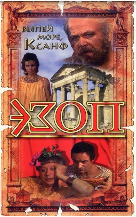 Эзоп — постер