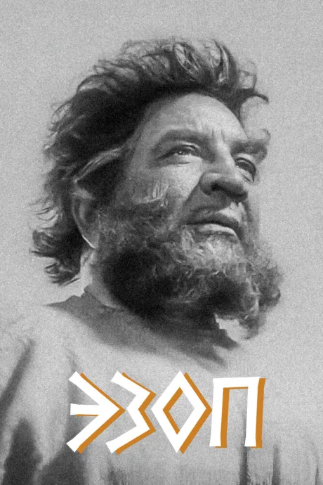 Эзоп — постер