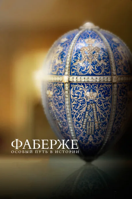 Фаберже: Особый путь в истории — постер