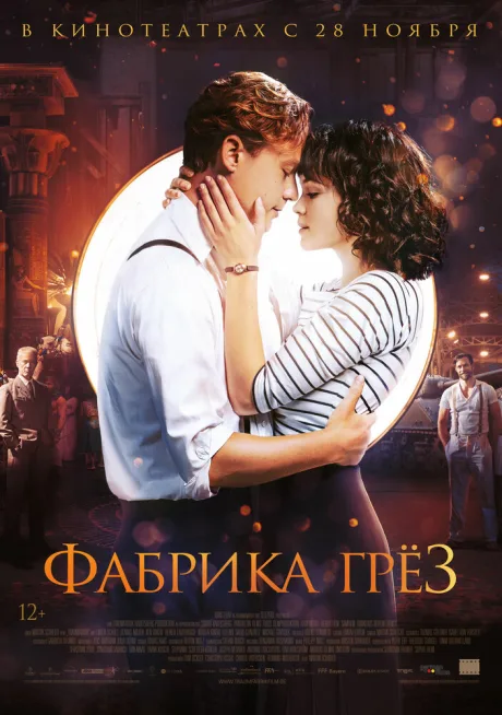 Фабрика грёз — постер