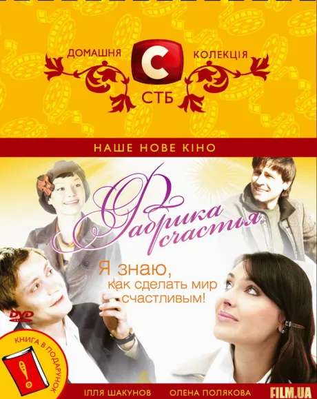 Фабрика счастья — постер