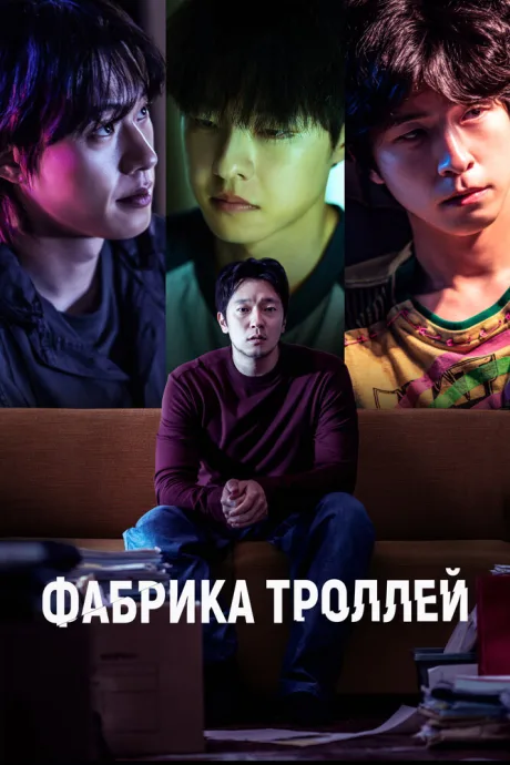Фабрика троллей — постер